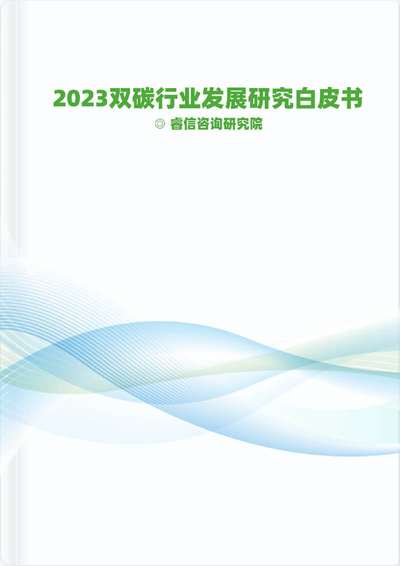 2023雙碳行業(yè)發(fā)展研究白皮書(shū)