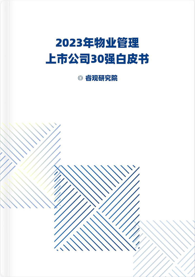 2023年物業(yè)管理上市公司30強(qiáng)白皮書(shū)