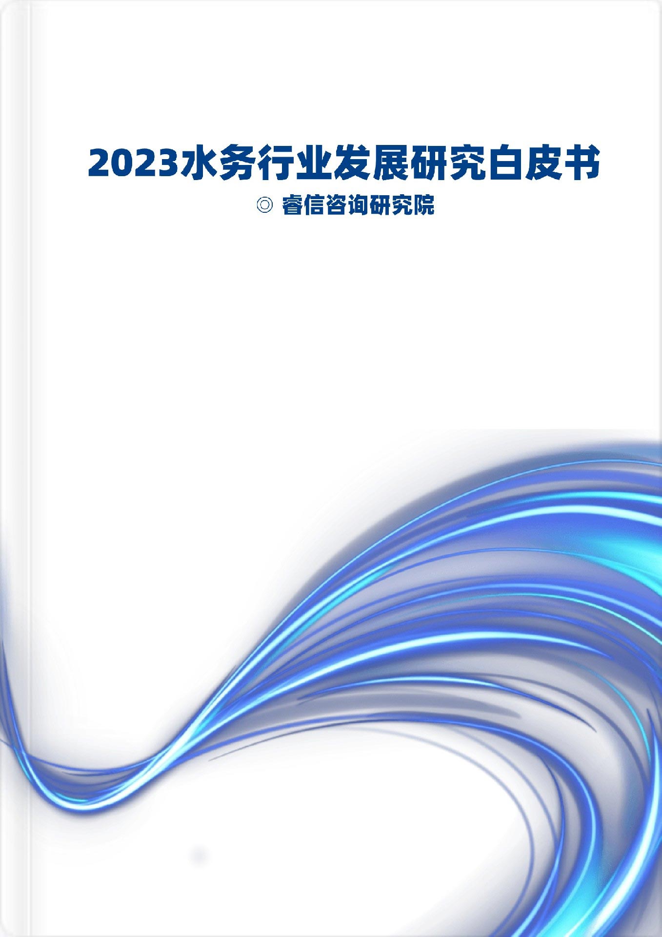 2023水務(wù)行業(yè)發(fā)展研究白皮書(shū)