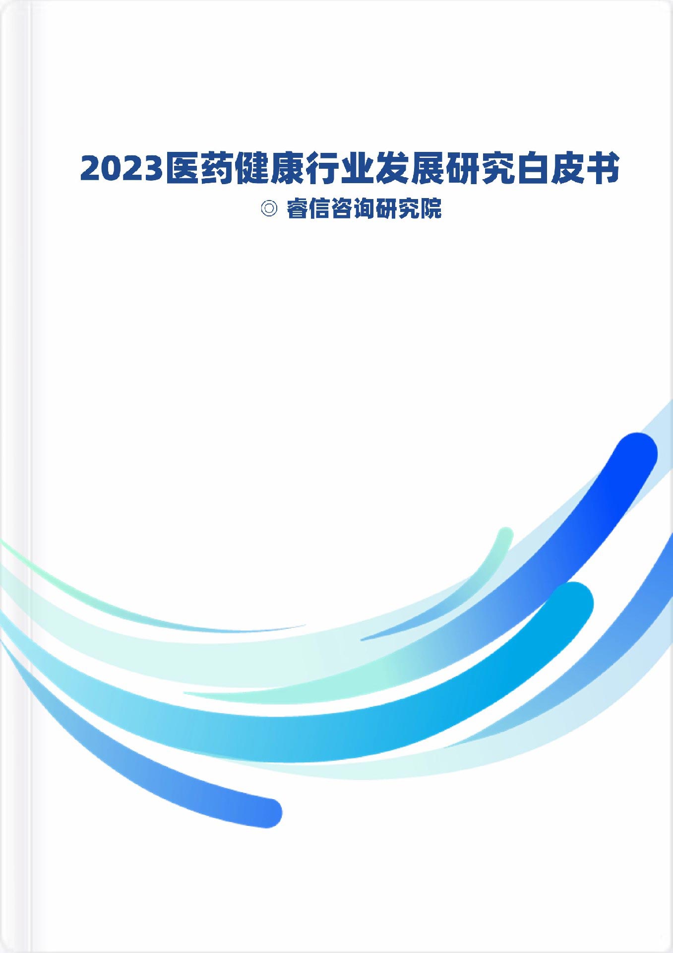 2023醫(yī)藥健康行業(yè)研究報(bào)告